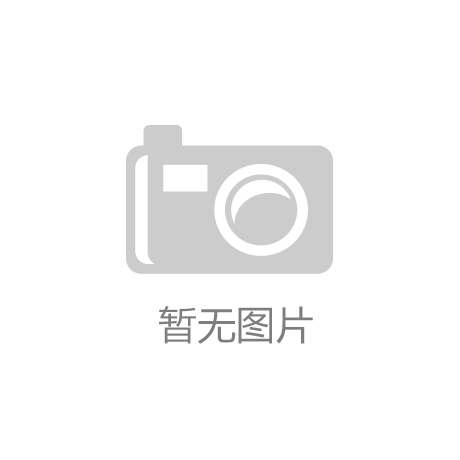 半岛官网中国服饰控股（01146HK）5月7日收盘涨213%